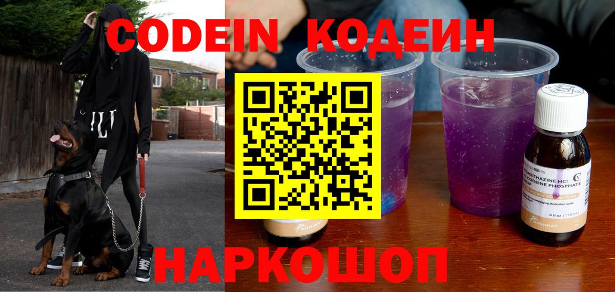 Codein напиток Lean (лин)  Codein Purple Drank  Аша  Вход с VPN 